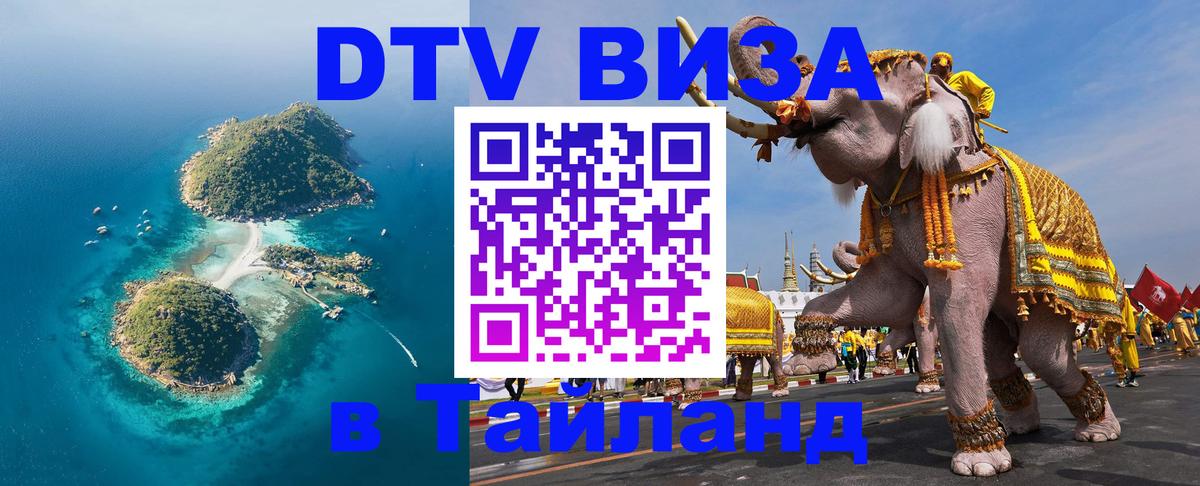 Стоимость и условия DTV визы — оформление в Таиланд под ключ - Владимир  04.10.2025 
