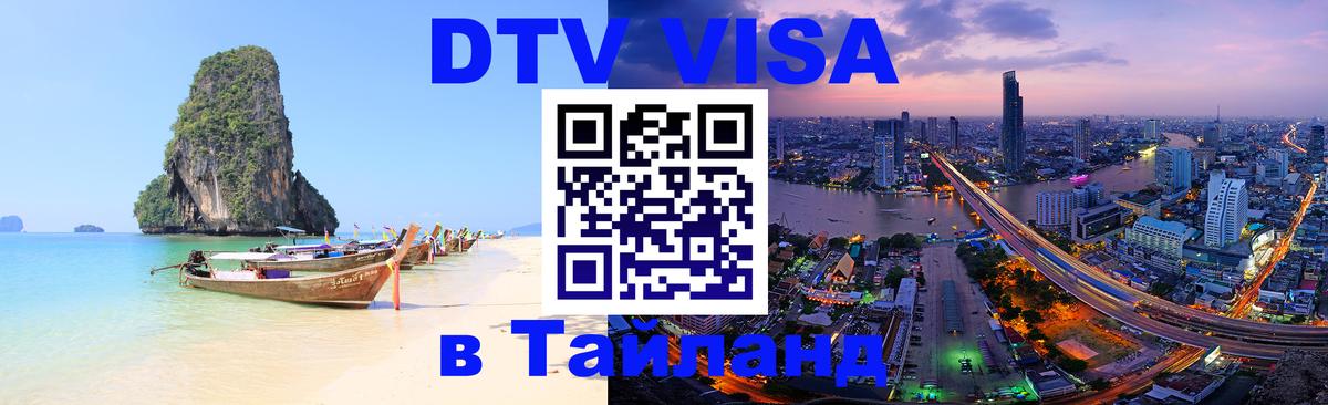 DTV виза Тайланд 