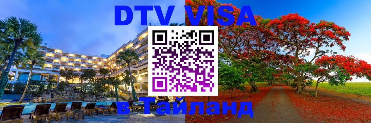 ДТВ VISA Тайланд для фрилансеров 